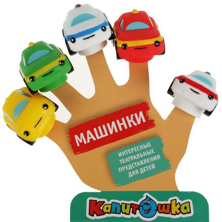 Игрушка для ванны Играем вместе Пальчиковый театр Машины 5 шт