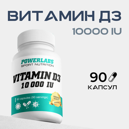 Витамин д3 10 000 Powerlabs 90 капсул