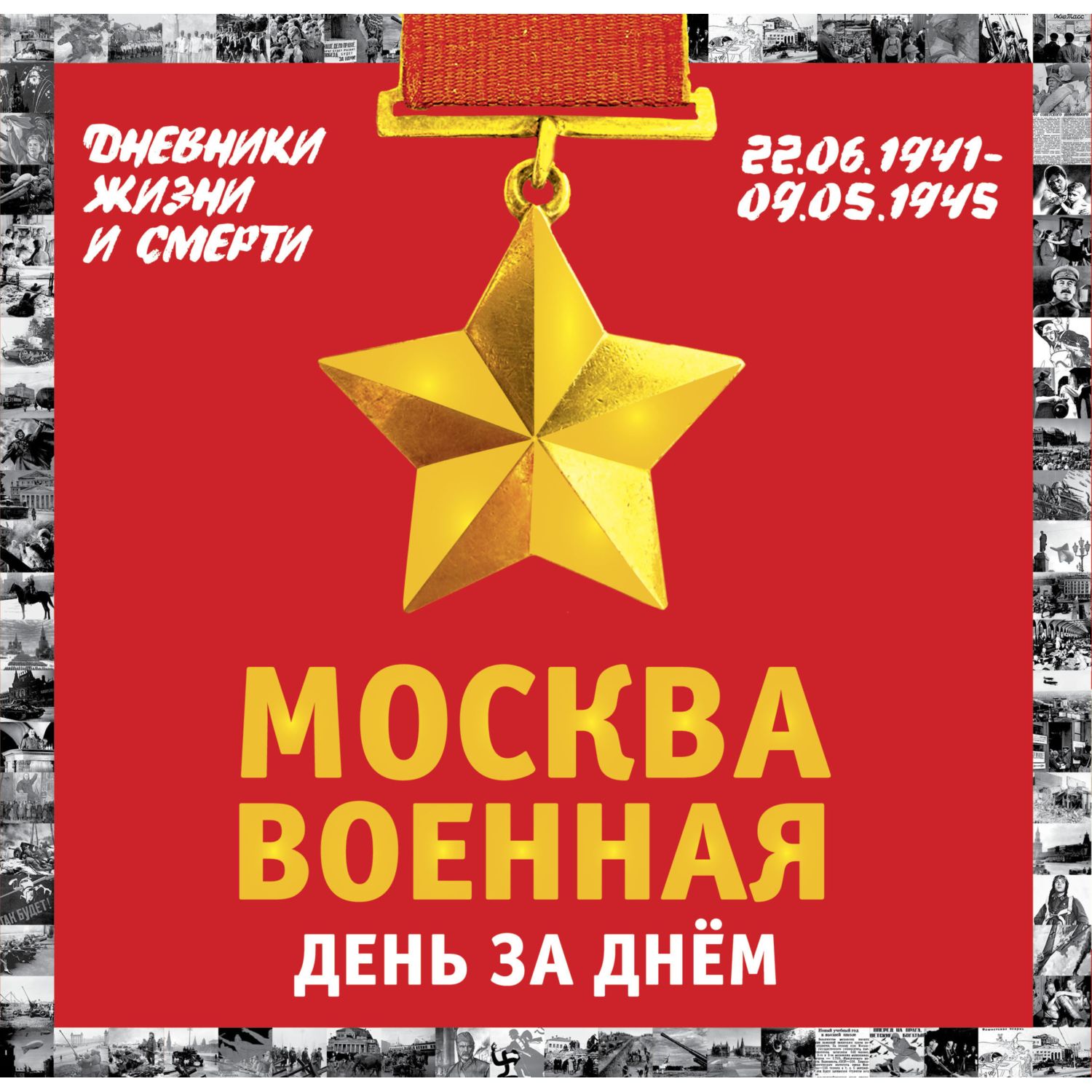 Книга ЭКСМО-ПРЕСС Москва военная день за днем Дневники жизни и смерти 22 июня 1941 9 мая 1945 - фото 1