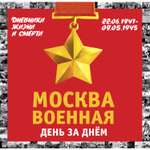 Книга ЭКСМО-ПРЕСС Москва военная день за днем Дневники жизни и смерти 22 июня 1941 9 мая 1945