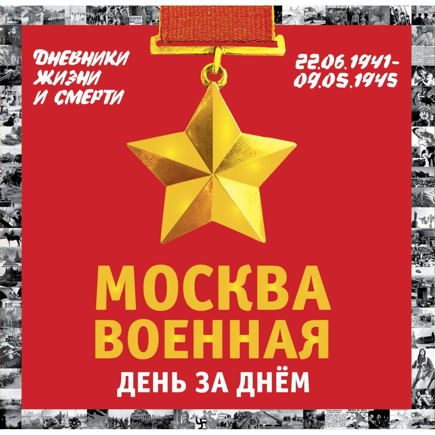 Книга Эксмо Москва военная день за днем Дневники жизни и смерти 22 июня 1941 9 мая 1945 - фото 1