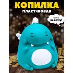 Копилка пластиковая iLikeGift Динозавр