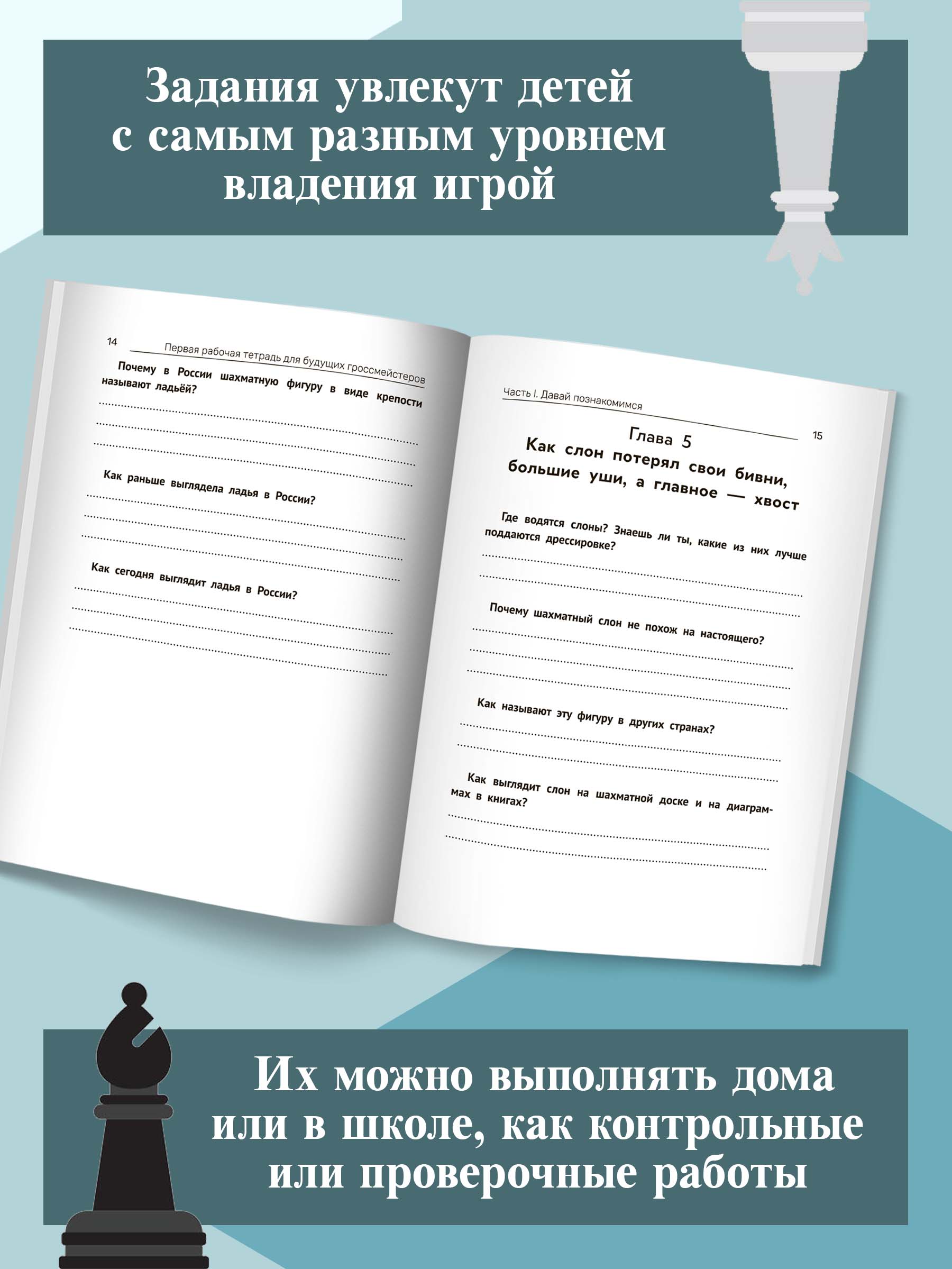 Первая рабочая тетрадь Феникс для будущих гроссмейстеров - фото 6