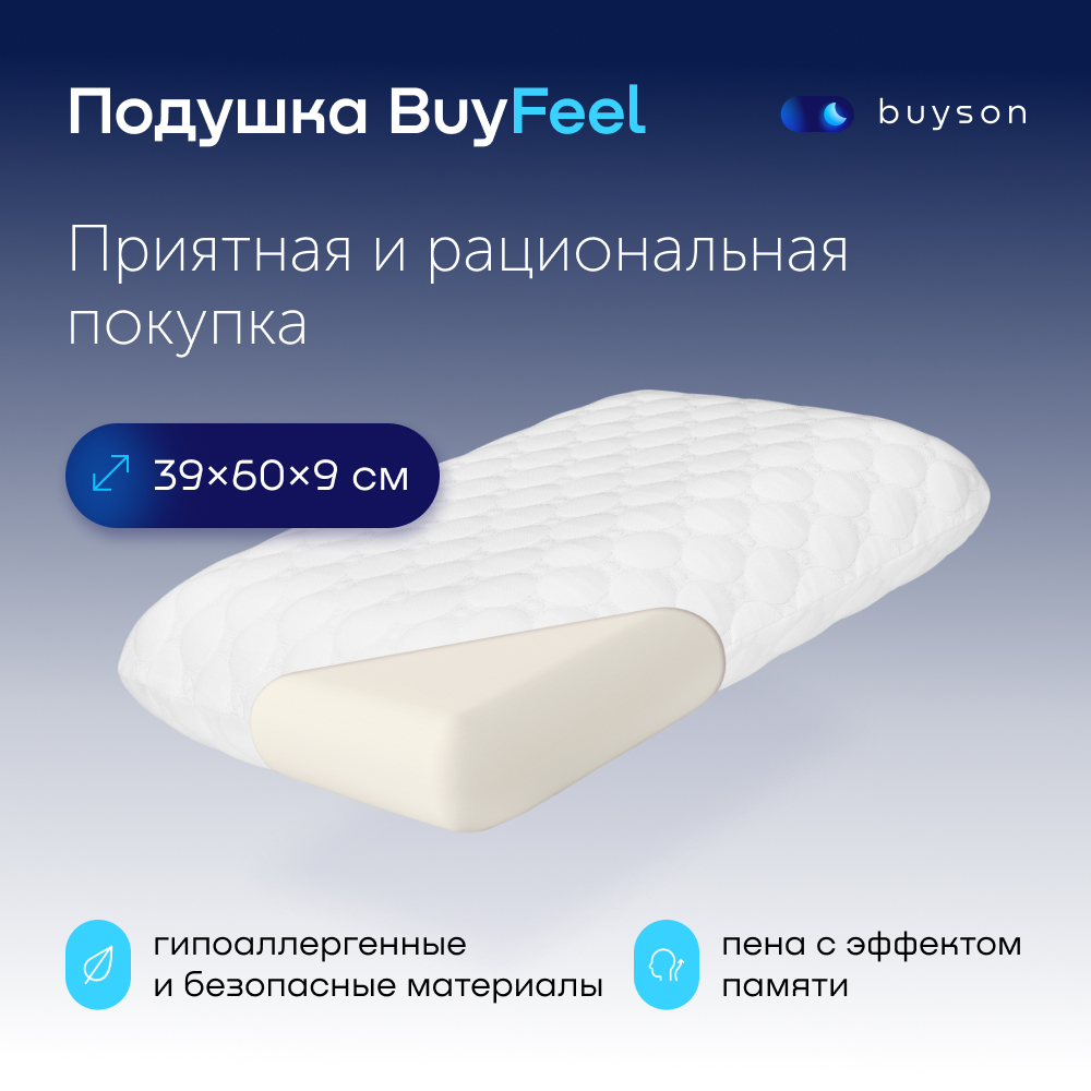 Пенная ортопедическая подушка buyson BuyFeel S 40х60 см высота 9 см - фото 1