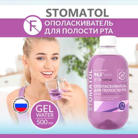 Ополаскиватель для полости рта STOMATOL Sensitive для чувствительных зубов защита от кариеса укрепление эмали 500 мл