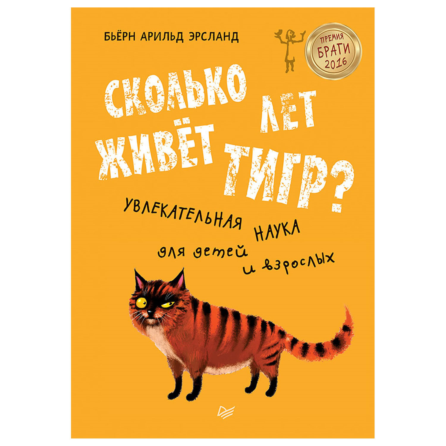 Книга ПИТЕР Сколько лет живет тигр Увлекательная наука для детей и взрослых - фото 1