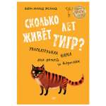 Книга ПИТЕР Сколько лет живет тигр Увлекательная наука для детей и взрослых