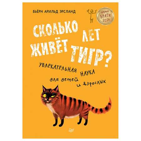 Книга ПИТЕР Сколько лет живет тигр Увлекательная наука для детей и взрослых