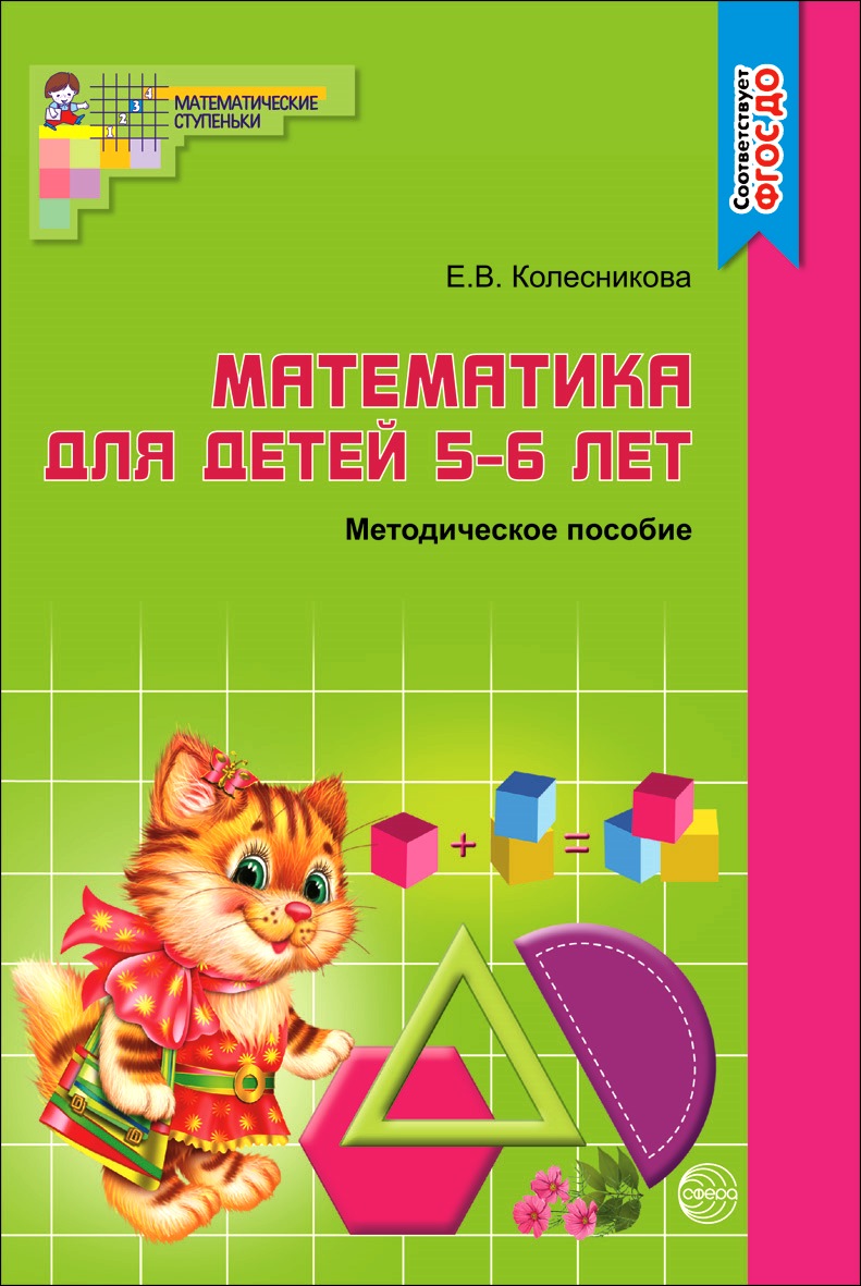 Книга ТЦ Сфера Методическое пособие Математика для детей 4-5 лет - фото 1