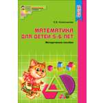 Книга ТЦ Сфера Методическое пособие Математика для детей 4-5 лет