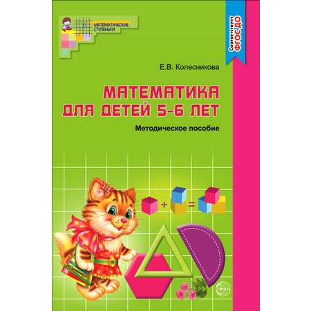 Книга ТЦ Сфера Методическое пособие Математика для детей 4-5 лет