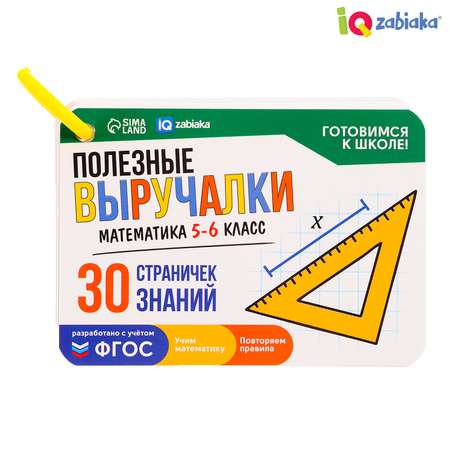 Полезные выручалки IQ-ZABIAKA «Математика» 5-6 класс