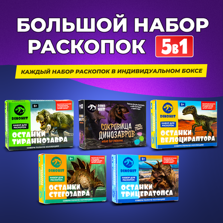 Набор археологический DINOHIT Раскопки для детей 5в1