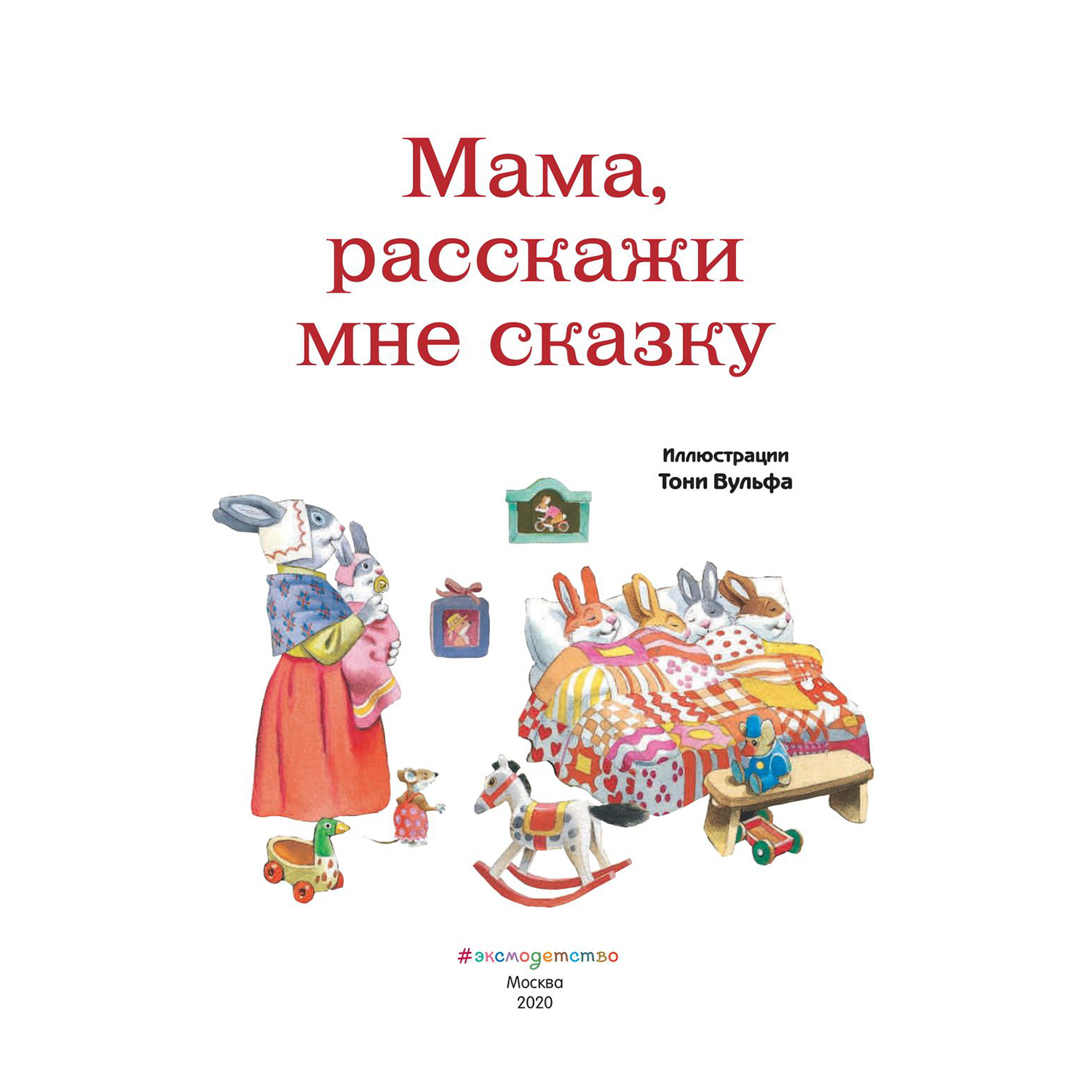 Книга Эксмо Мама расскажи мне сказку иллюстрации Тони Вульфа - фото 2