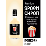 Сироп SPOOM Попкорн 250мл для кофе коктейлей и десертов