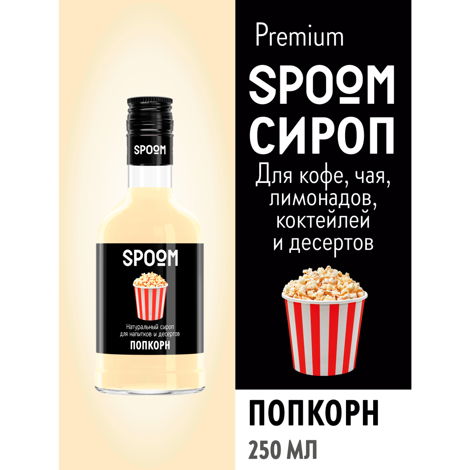 Сироп SPOOM Попкорн 250мл для кофе коктейлей и десертов - фото 1