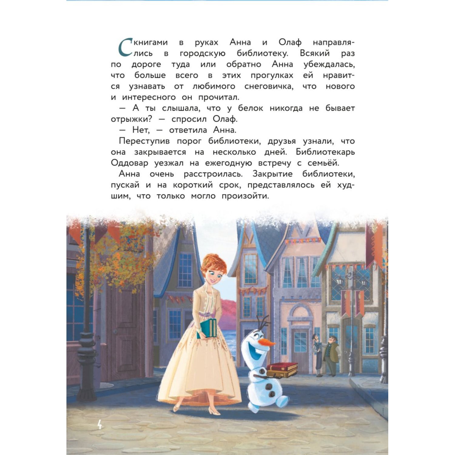 Книга Холодное сердце 2 Однажды в Эренделле - фото 4