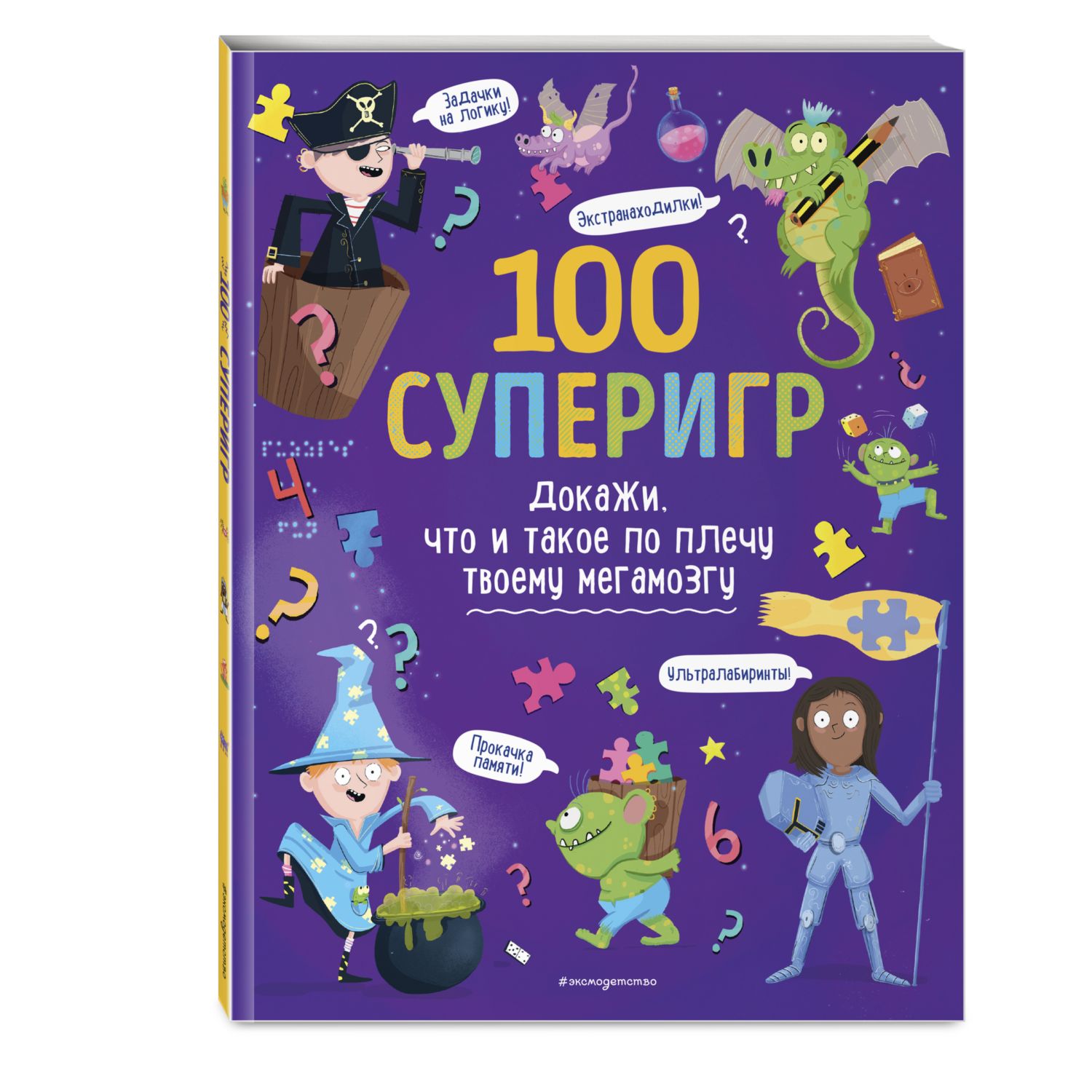 Книга Эксмо 100 суперигр Докажи что и такое по плечу твоему мегамозгу - фото 1