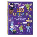 Книга Эксмо 100 суперигр Докажи что и такое по плечу твоему мегамозгу