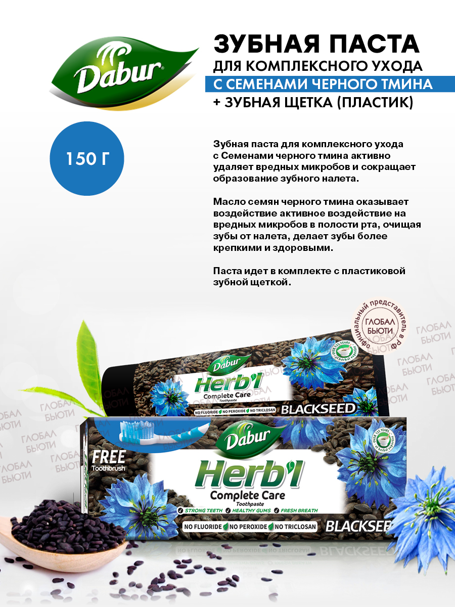 Зубная паста Dabur для комплексного ухода с Семенами черного тмина + зубная щетка пластиковая - фото 2