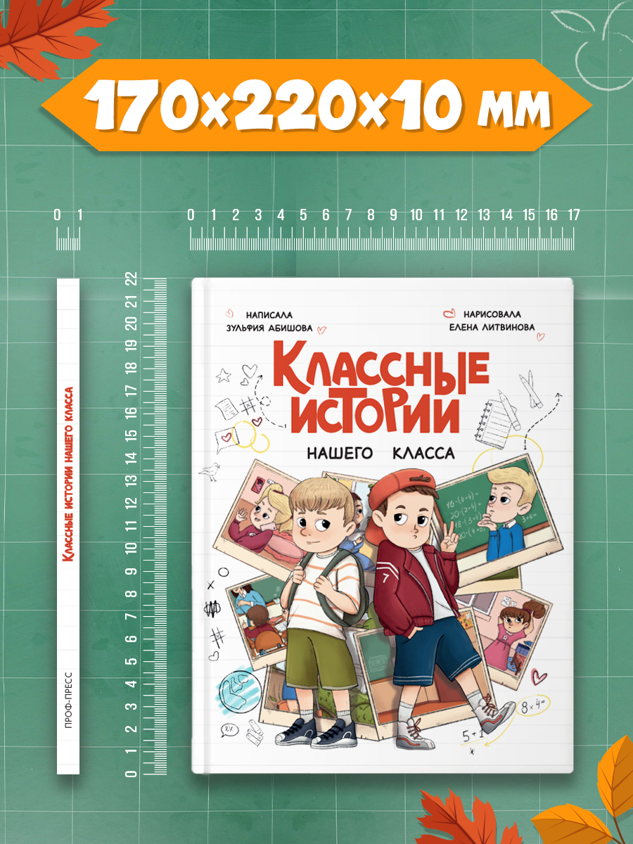 Книга Проф-Пресс для детей Классные истории нашего класса. З. Абишова. 112 стр - фото 9