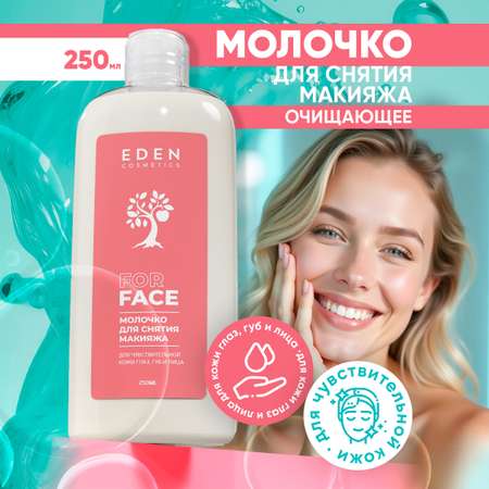 Молочко для снятия макияжа EDEN для чувствительной кожи 250мл