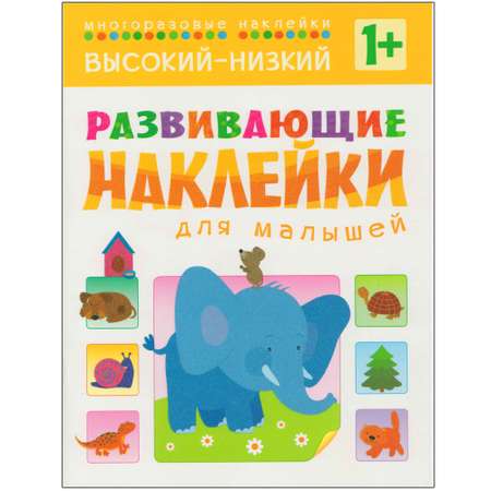 Высокий-низкий Развивающие наклейки для малышей