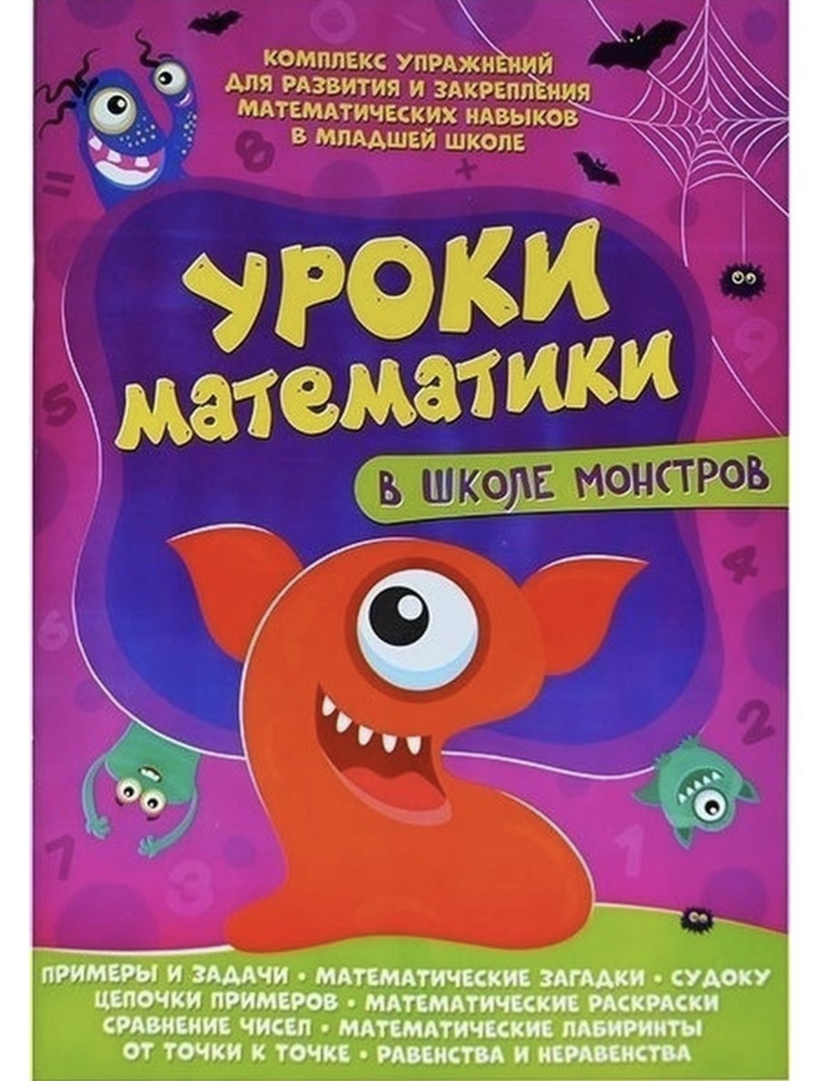 Книга ВЕСКО Уроки математики в школе монстров - фото 1