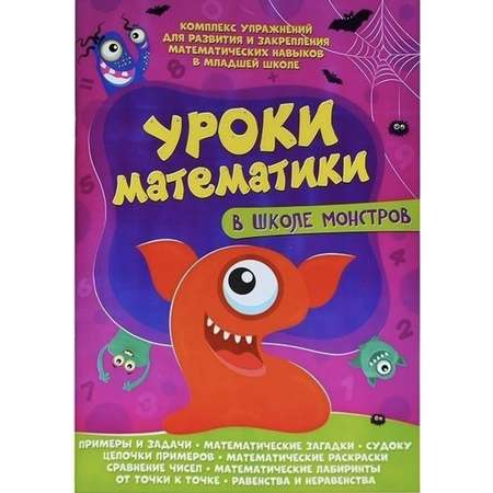 Книга ВЕСКО Уроки математики в школе монстров