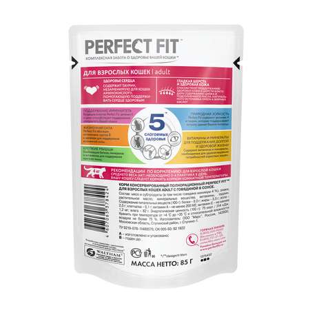 Корм влажный для кошек PerfectFit 85г с говядиной пауч