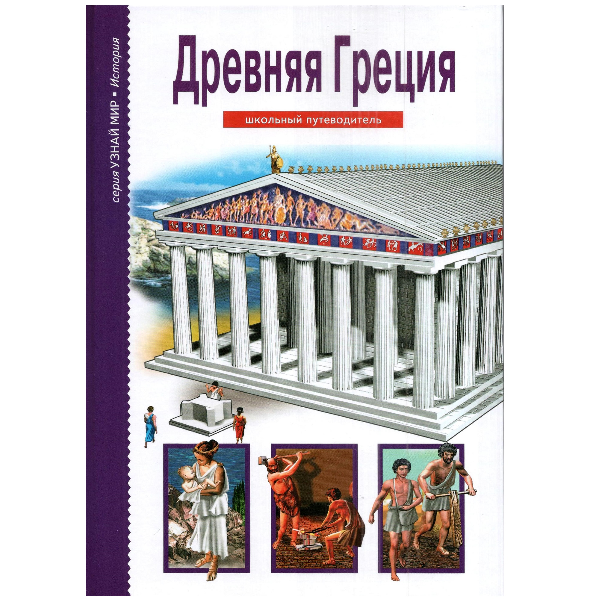 Книга Лада Древняя Греция. Школьный путеводитель купить по цене 364 ₽ в  интернет-магазине Детский мир