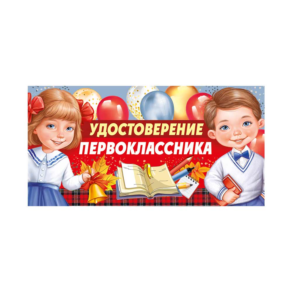 Открытка Империя поздравлений Удостоверение первоклассника купить по цене  268 ₽ в интернет-магазине Детский мир