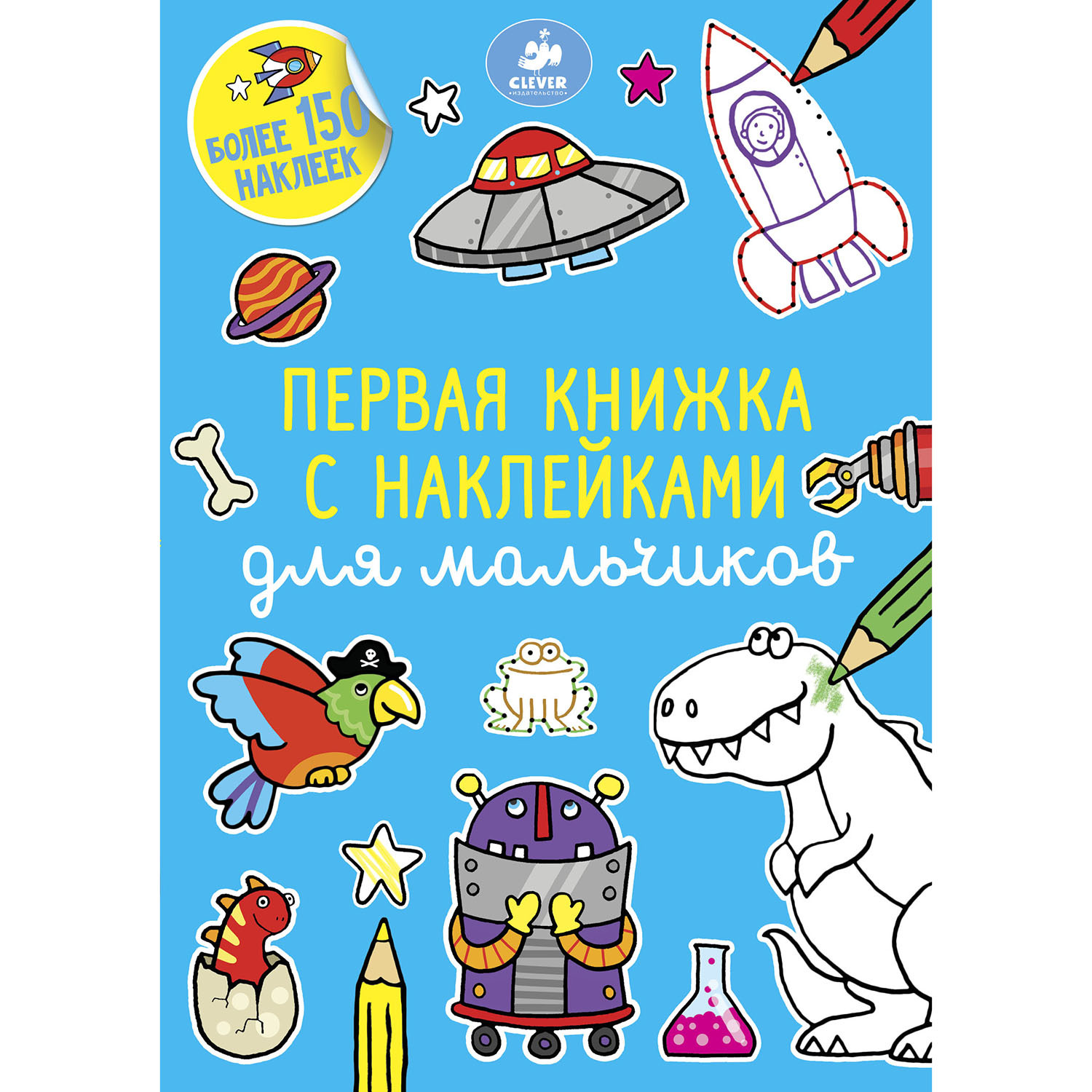 Раскраска Clever Первая книжка с наклейками для мальчиков 368 - фото 1