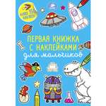 Раскраска Clever Первая книжка с наклейками для мальчиков 368