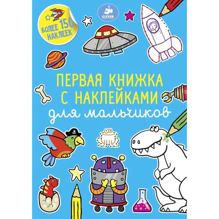 Раскраска Clever Первая книжка с наклейками для мальчиков 368