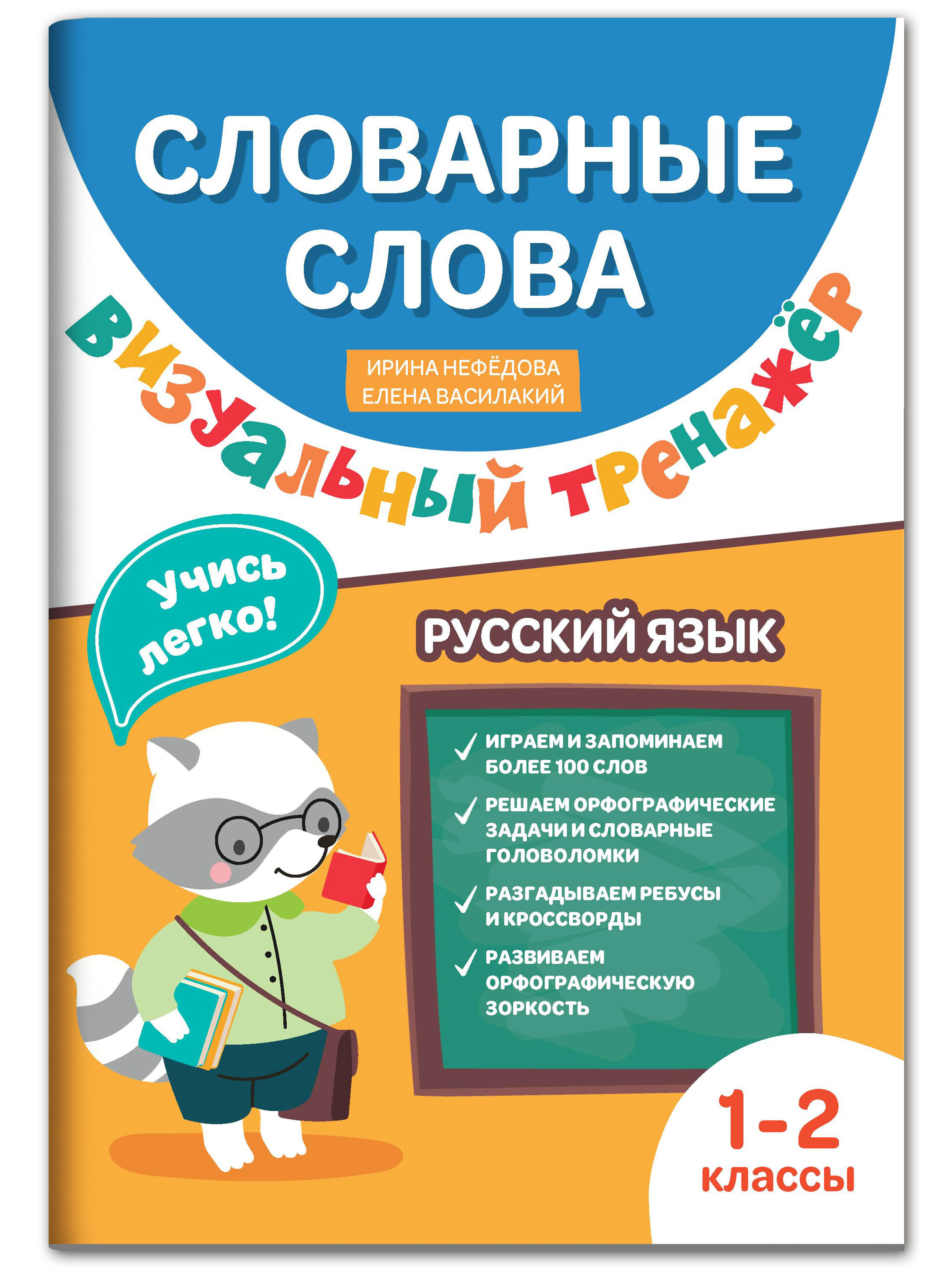 (0+) Словарные слова. Визуальный тренажер. 1-2 классы