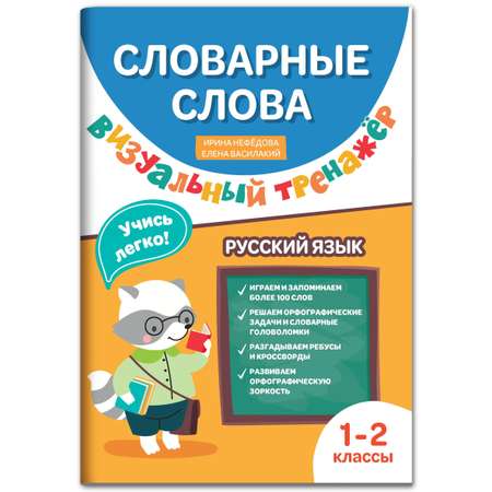 Книга ТД Феникс Словарные слова. Визуальный тренажер: 1-2 классы