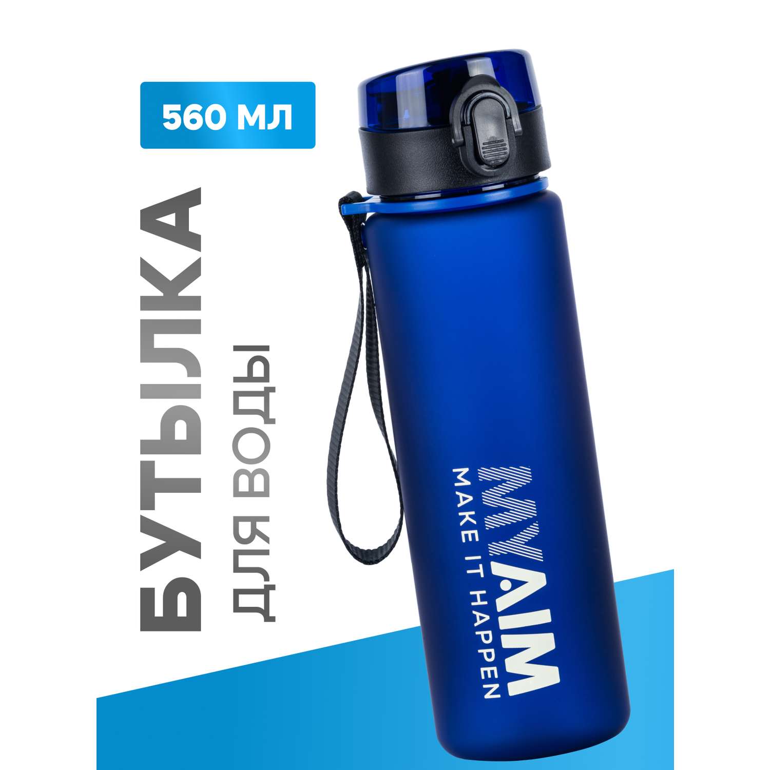 Бутылка для воды 560мл MyAim 5301 синий - фото 1