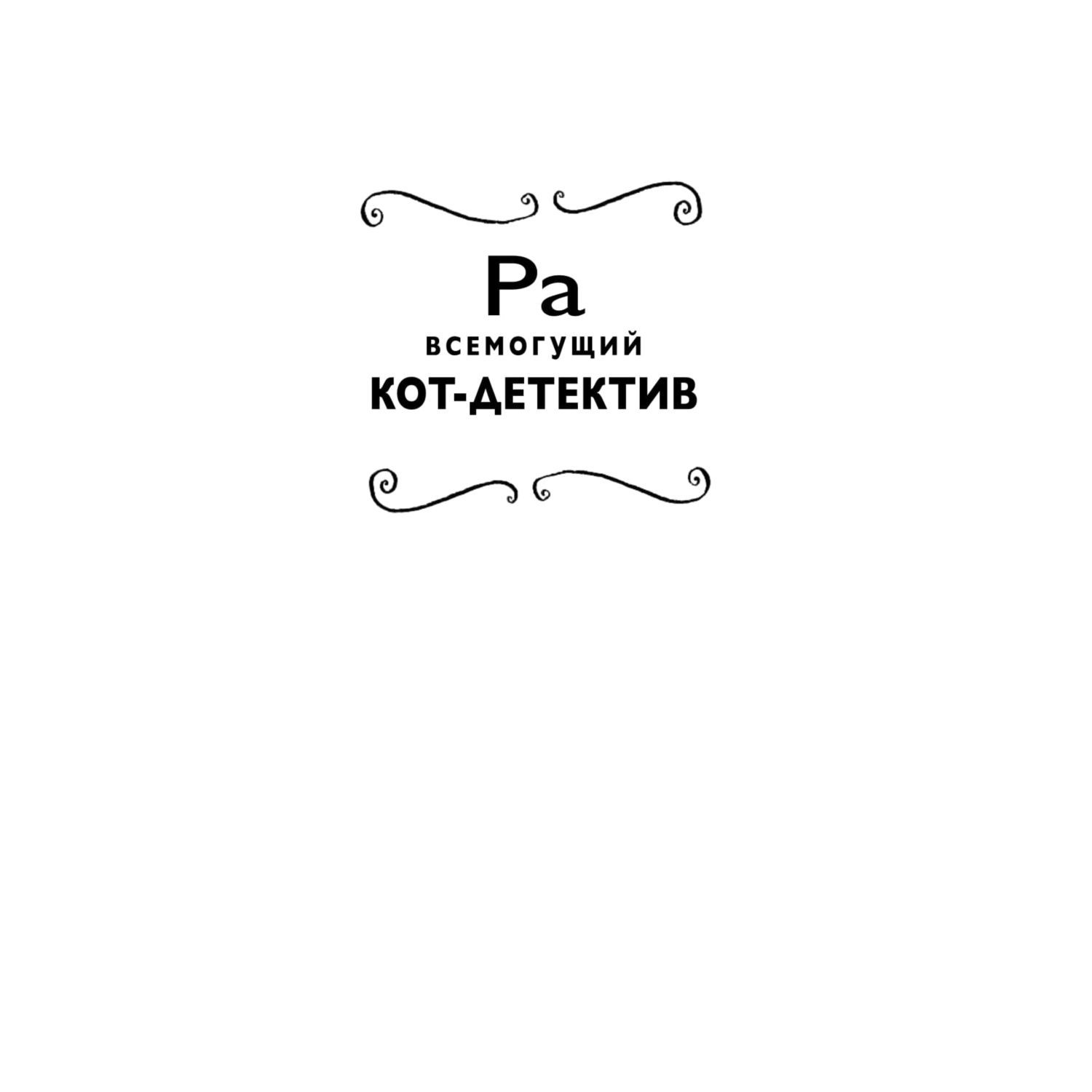 Книга Эксмо Секрет гробницы фараона 2 - фото 2