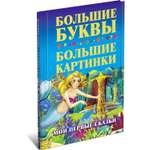 Книга Харвест Мои первые сказки