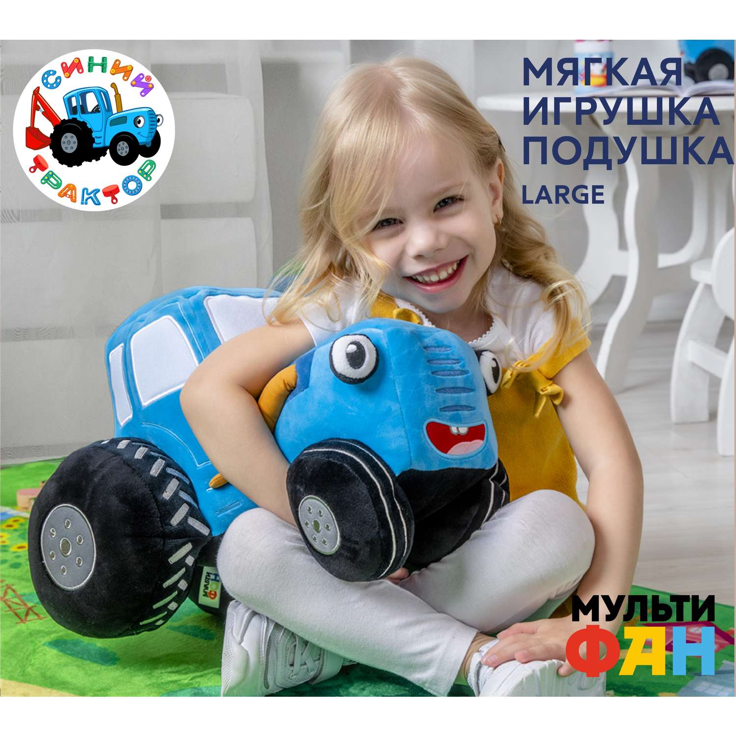 Мягкая игрушка МУЛЬТИФАН большая Синий Трактор - фото 1