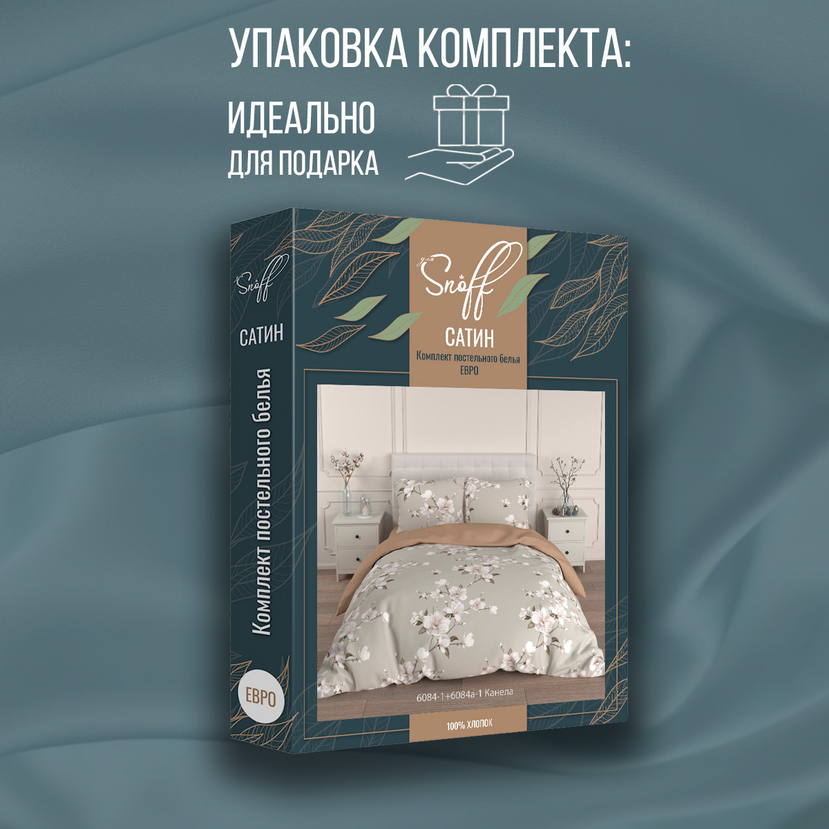 Комплект постельного белья для SNOFF Канела евро сатин рис.6084-1+6084а-1 - фото 9