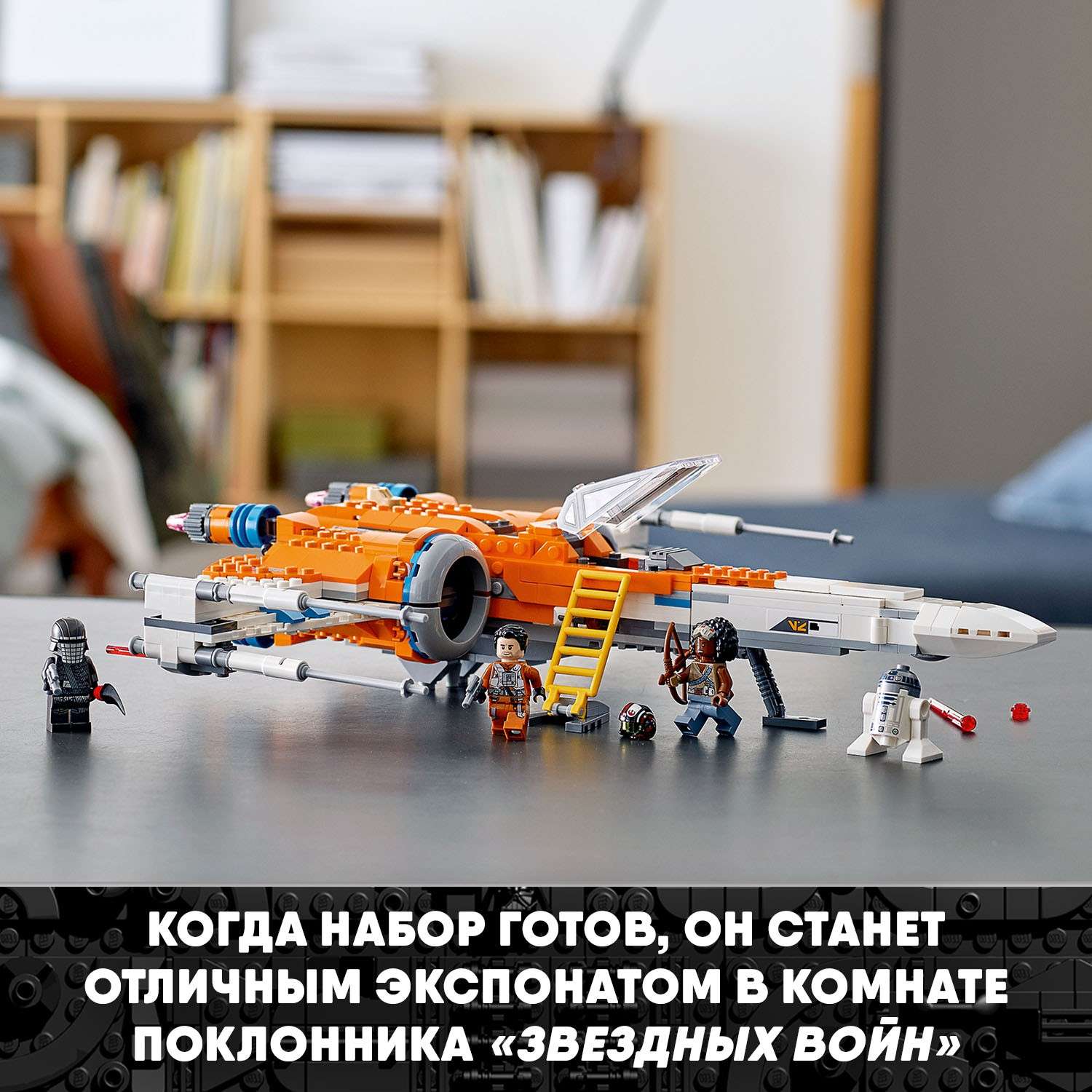 Конструктор LEGO Star Wars Истребитель типа Х По Дамерона 75273 - фото 6