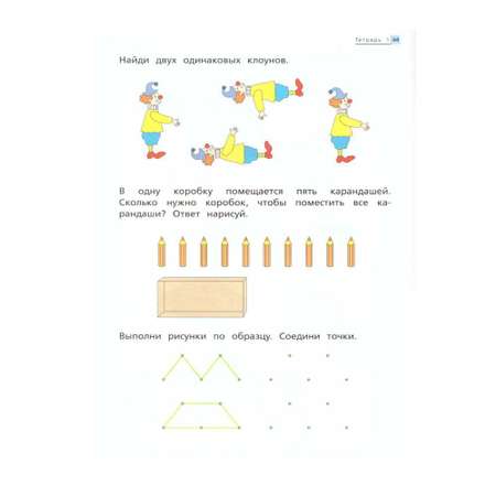 Рабочая тетрадь Вентана Граф Математика до школы. Для детей 4-5 лет