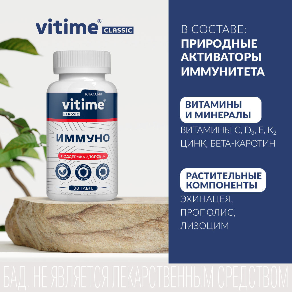 Комплекс для поддержания иммунитета Vitime VITime Classic Иммуно - фото 2