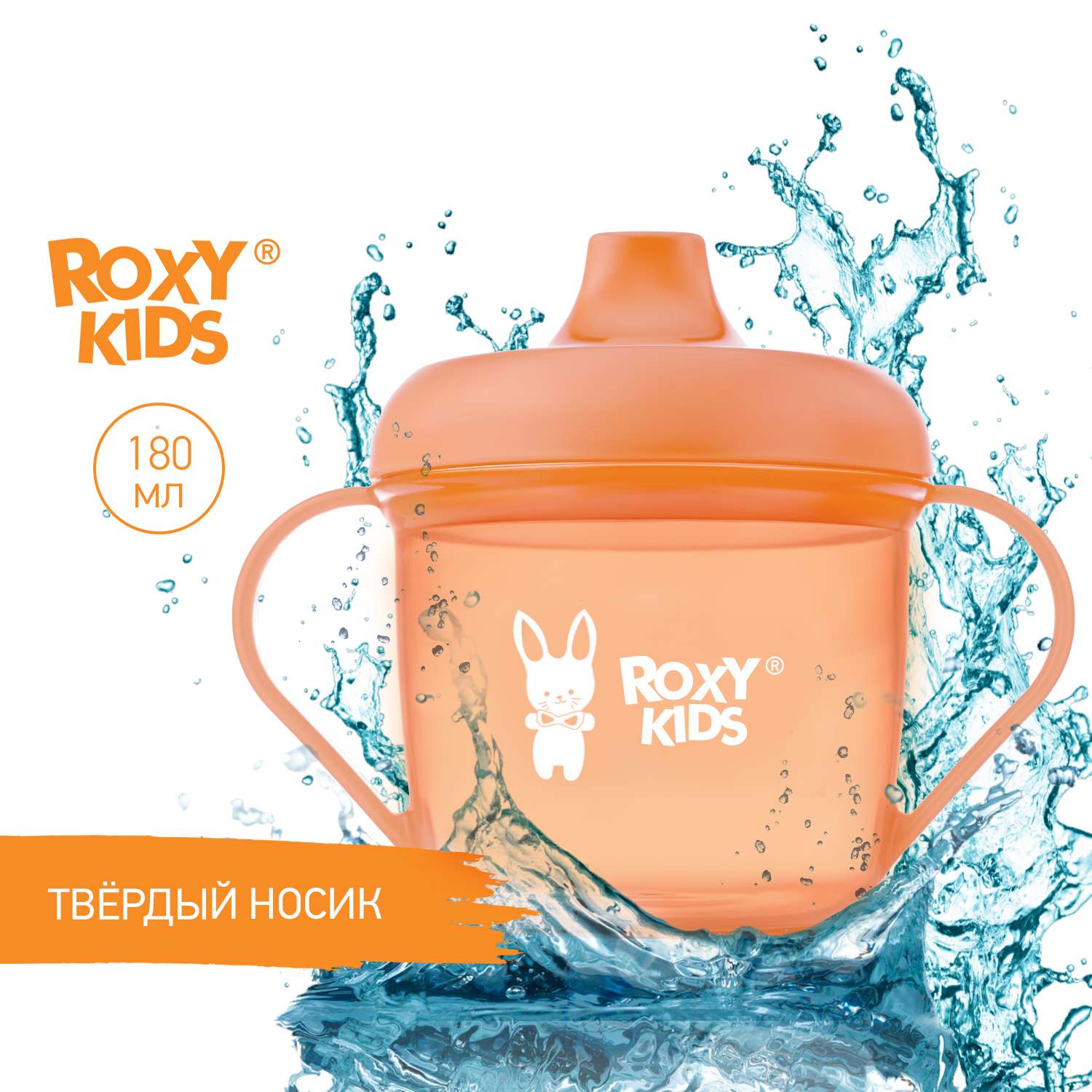 Детский поильник-чашка ROXY-KIDS с твердым носиком 180мл цвет персиковый - фото 1