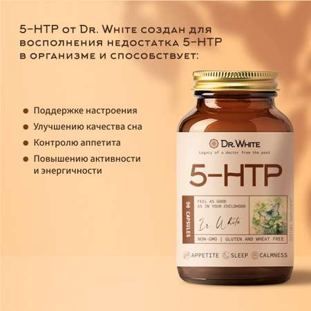 5 HTP Гидрокситриптофан Dr.White Успокоительное для сна от депрессии тревоги для хорошего настроения