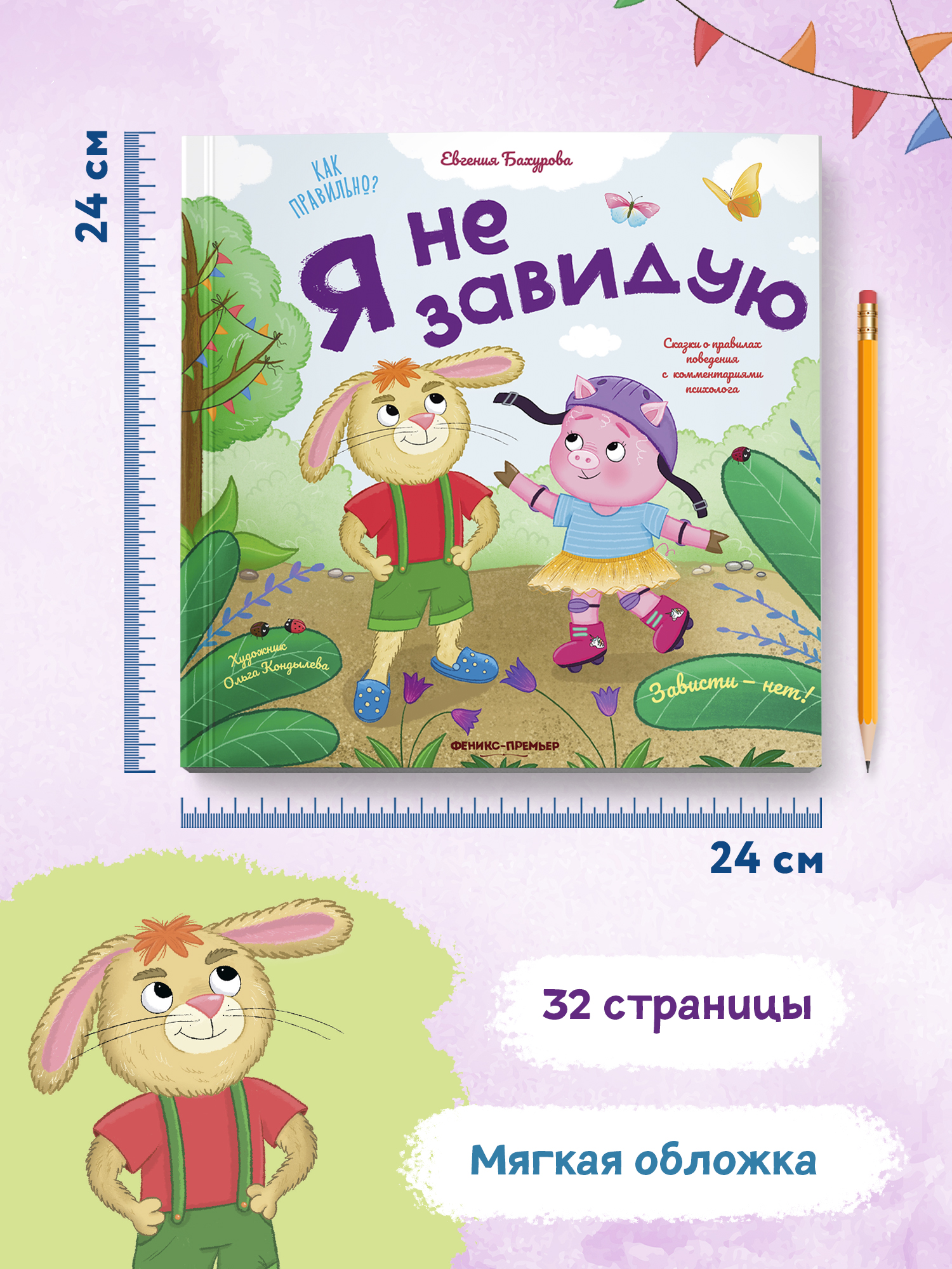 Книга Феникс Премьер Я не как все. Сказка про эмоции - фото 9