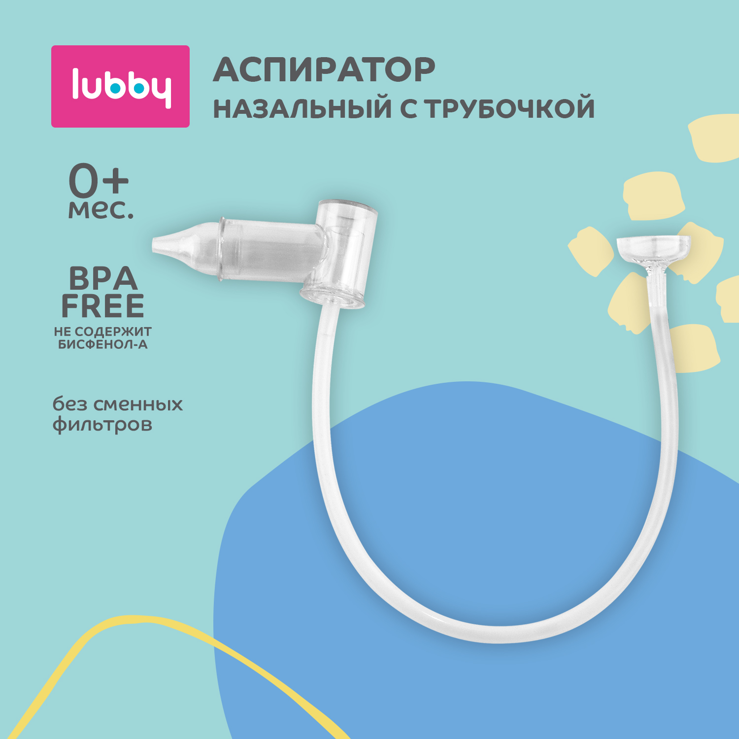 Аспиратор для носа LUBBY Чистый носик, от 0 мес