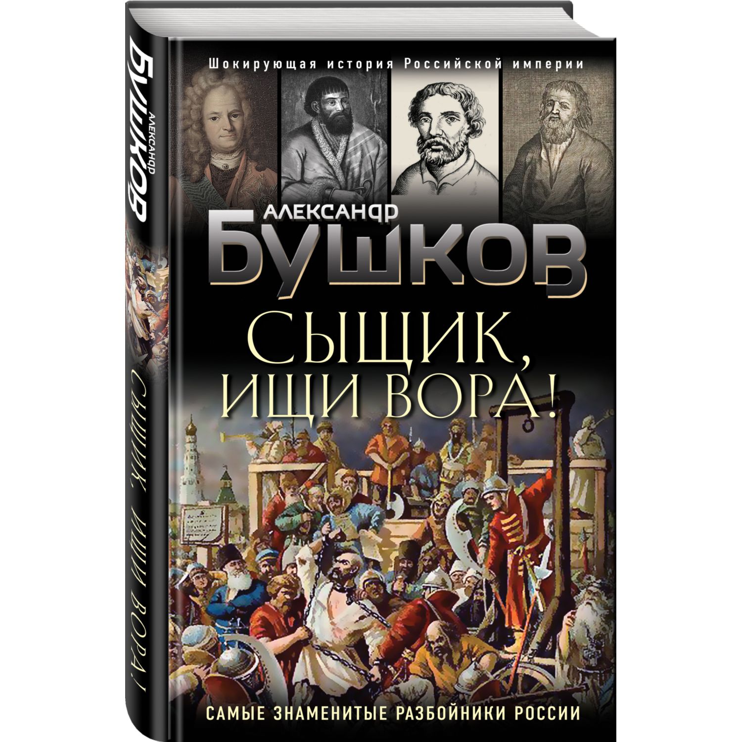 Книга ЭКСМО-ПРЕСС Сыщик ищи вора Или самые знаменитые разбойники России - фото 1